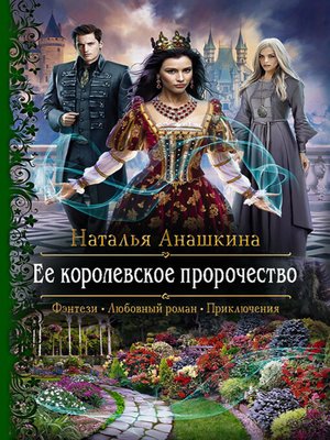 cover image of Ее королевское пророчество
